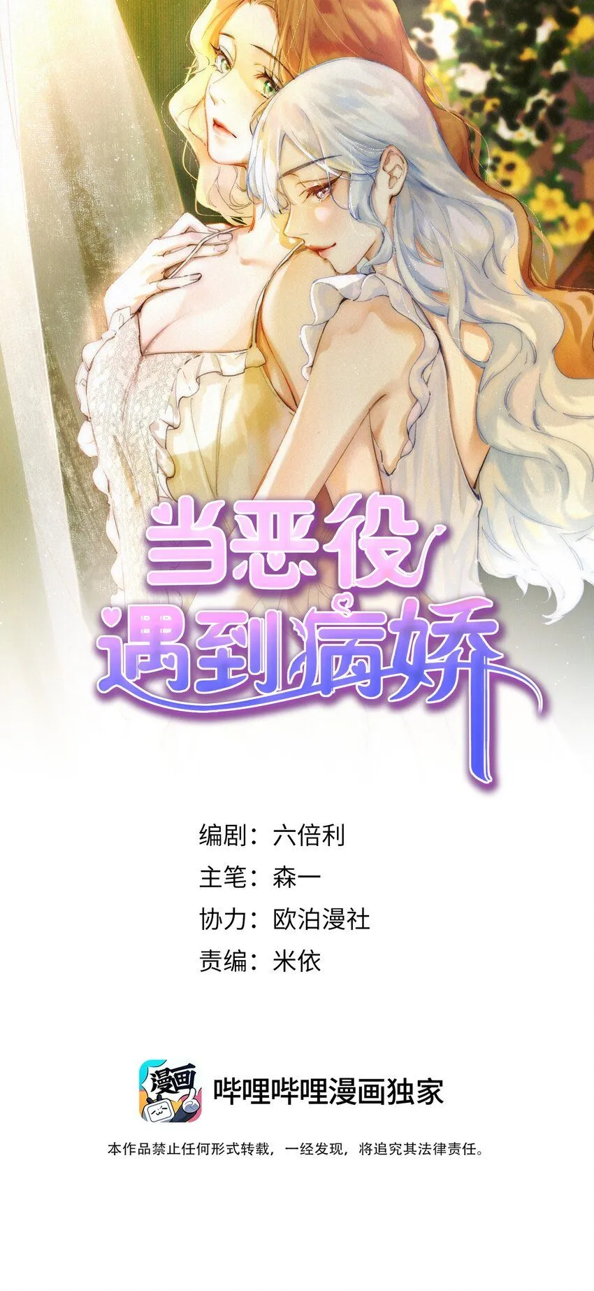 当恶役遇到病娇漫画,005 你怎么会在这？！1图