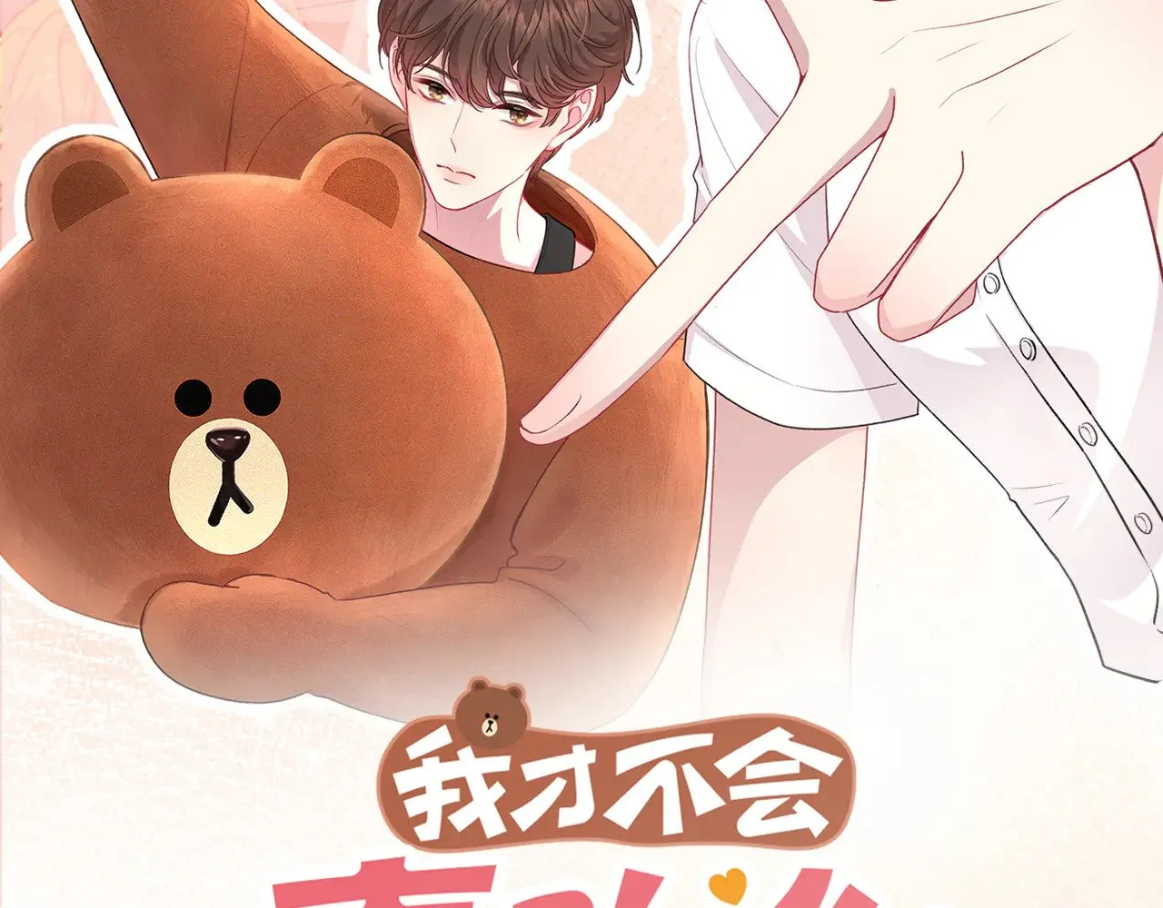 我才不会喜欢他短剧免费观看漫画,第42话 维护2图