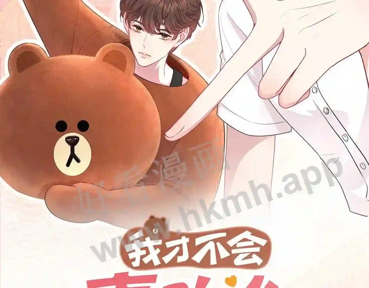 我才不会喜欢他短剧免费观看漫画,第18话 没有见光死2图
