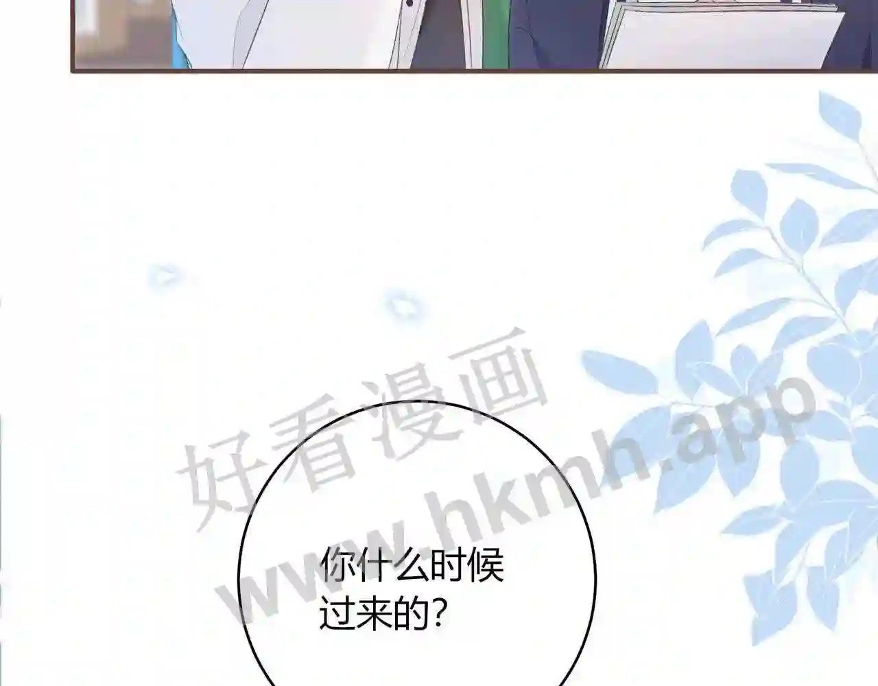 我才不会喜欢他短剧免费观看漫画,第18话 没有见光死2图