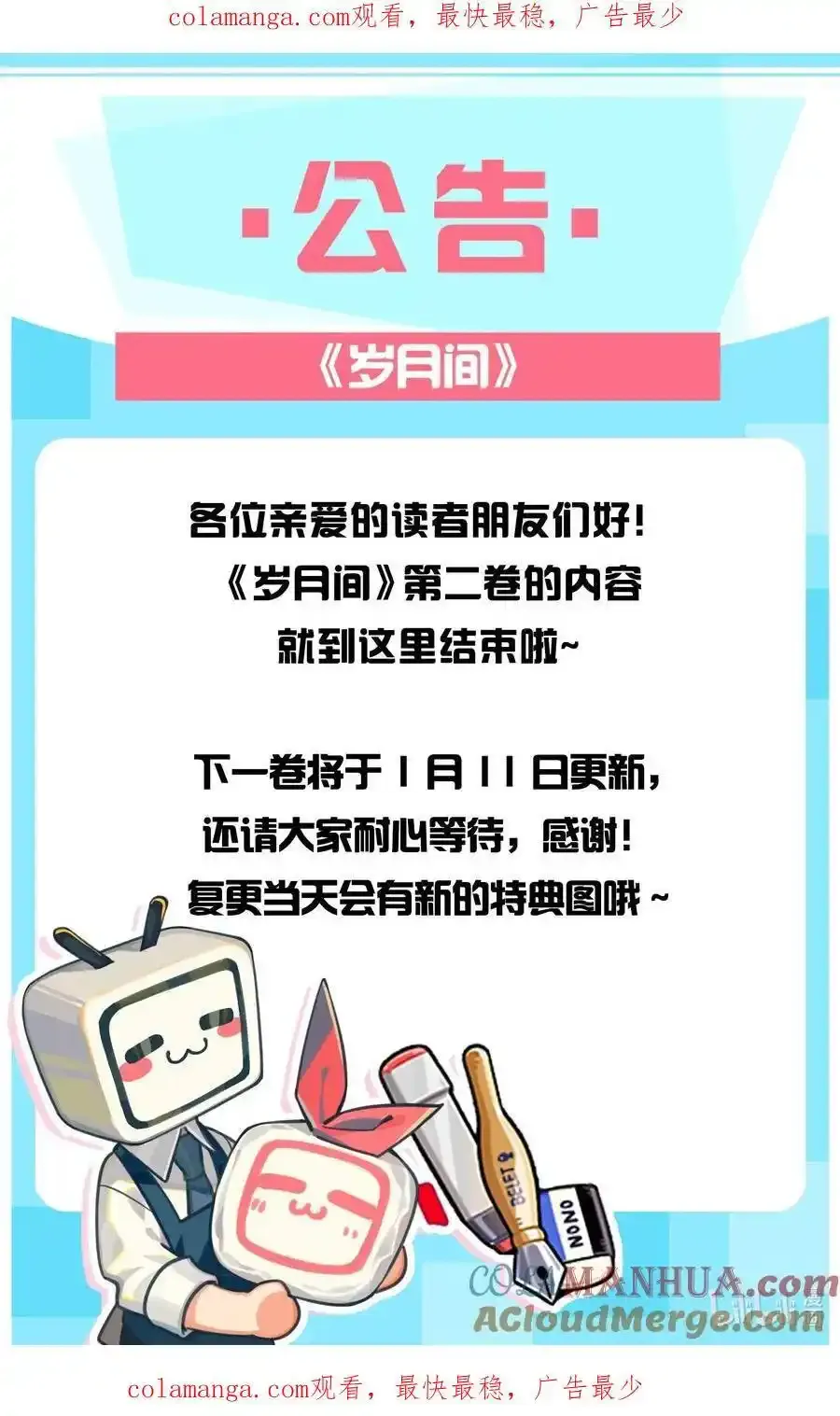 岁月间谁是攻漫画,新卷 公告1图