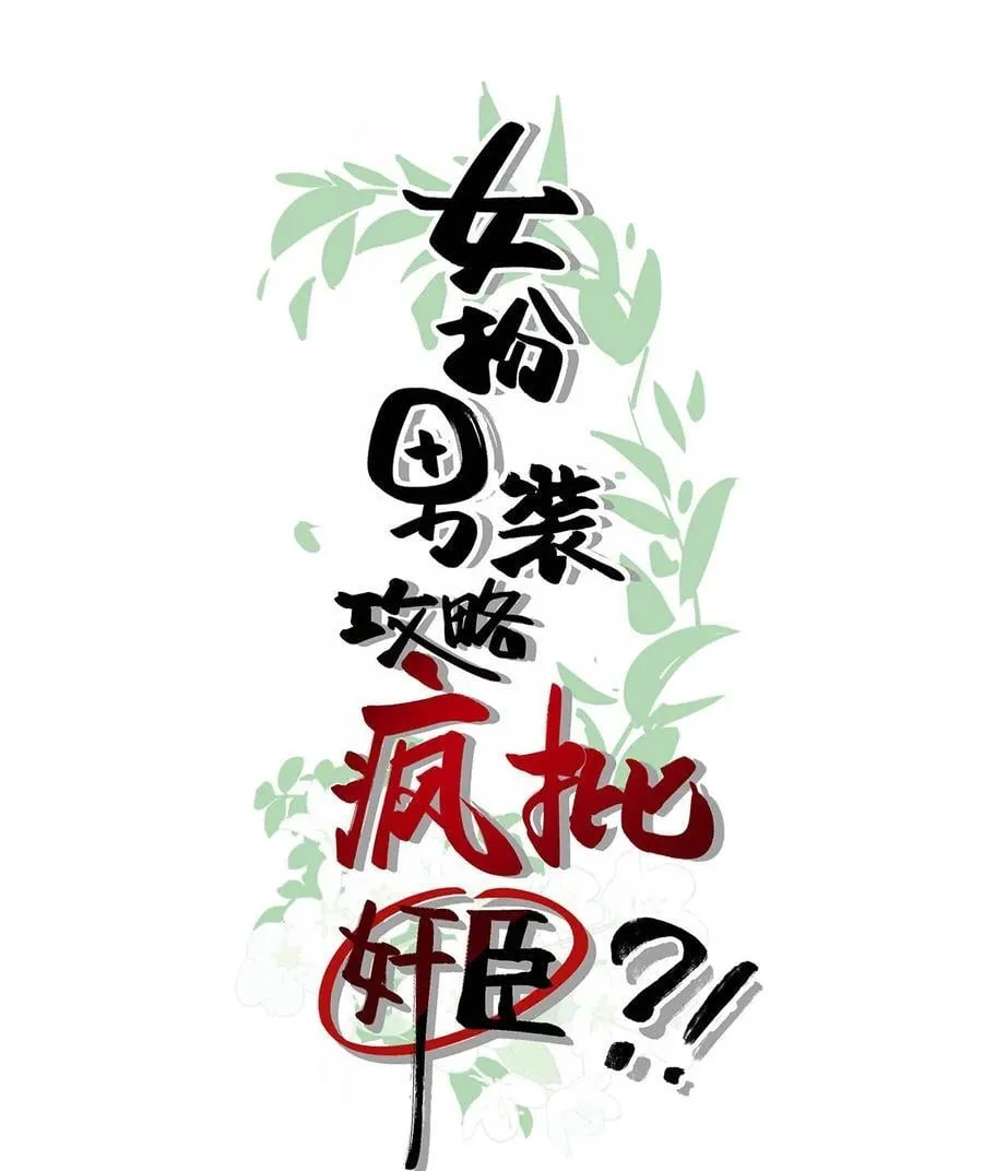 女扮男装后攻略疯批奸臣？！漫画,056 若我们再见面，告诉我你是谁。2图