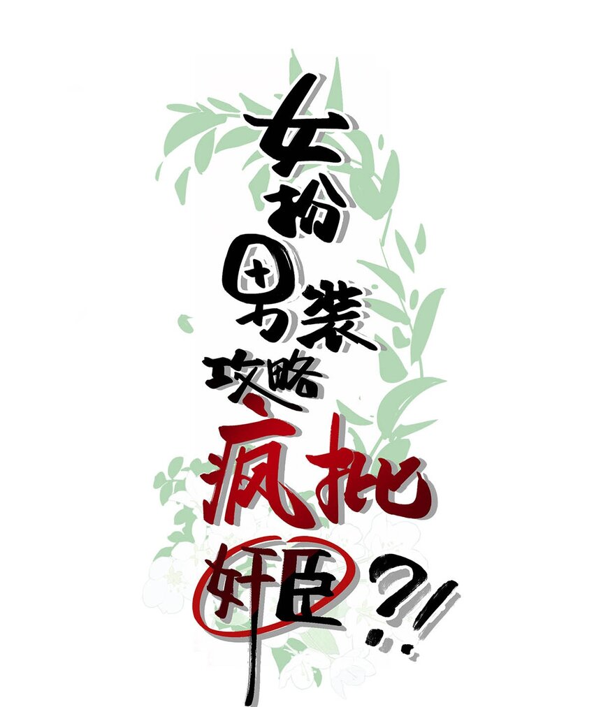女扮男装后攻略疯批奸臣？！漫画,003 您不是还调戏过他嘛？2图