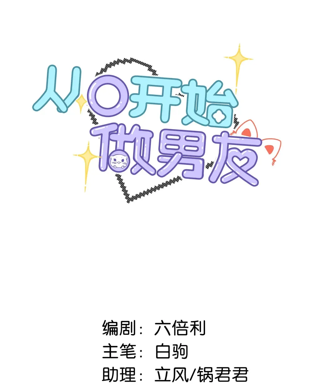 从零开始做男友最新话漫画,白色情人节快乐！ &amp;重要通知~1图