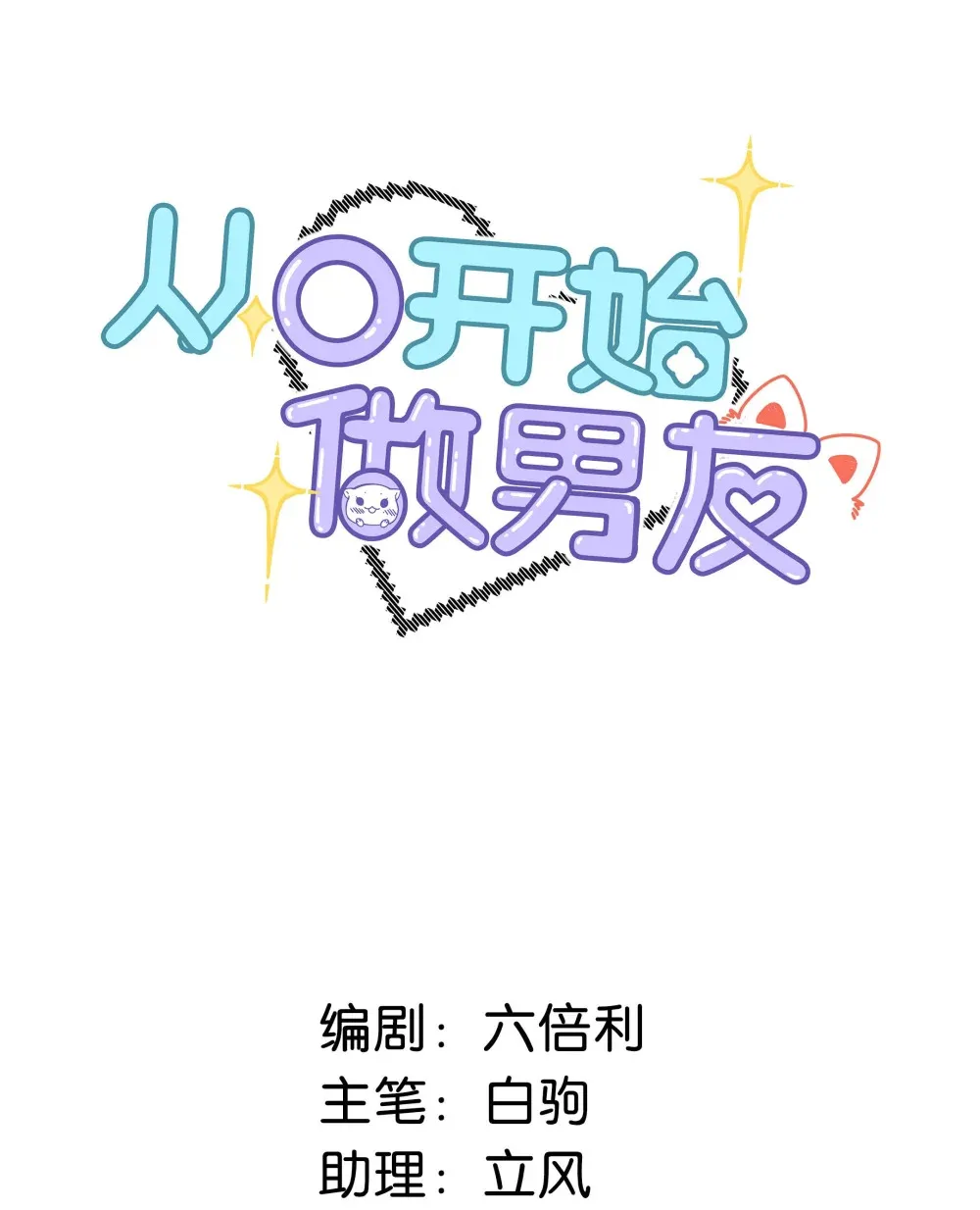 从零开始做男友漫画,005 怎么办，我还没做好心理准备！2图