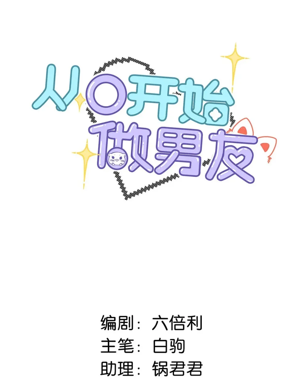 从零开始做男友漫画,015 感觉怎么样？有没有舒服一点？2图