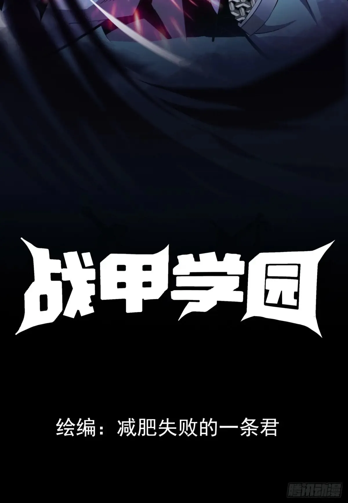 战甲学园全集漫画,一条君的小纸条1图