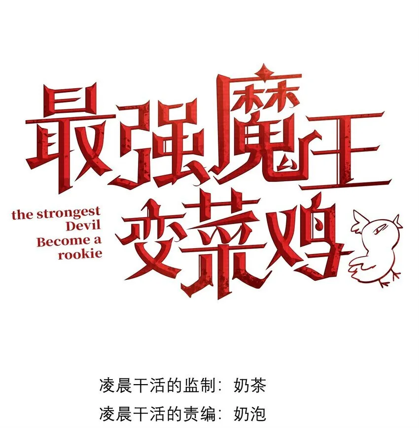 最强魔王变菜鸡漫画,04 美女高手救场1图