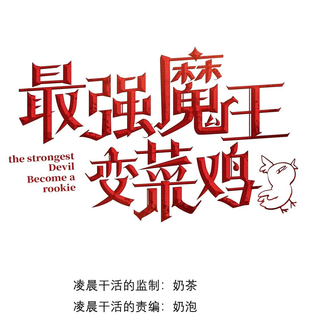 最强魔王变菜鸡漫画,036 英雄的舞台1图