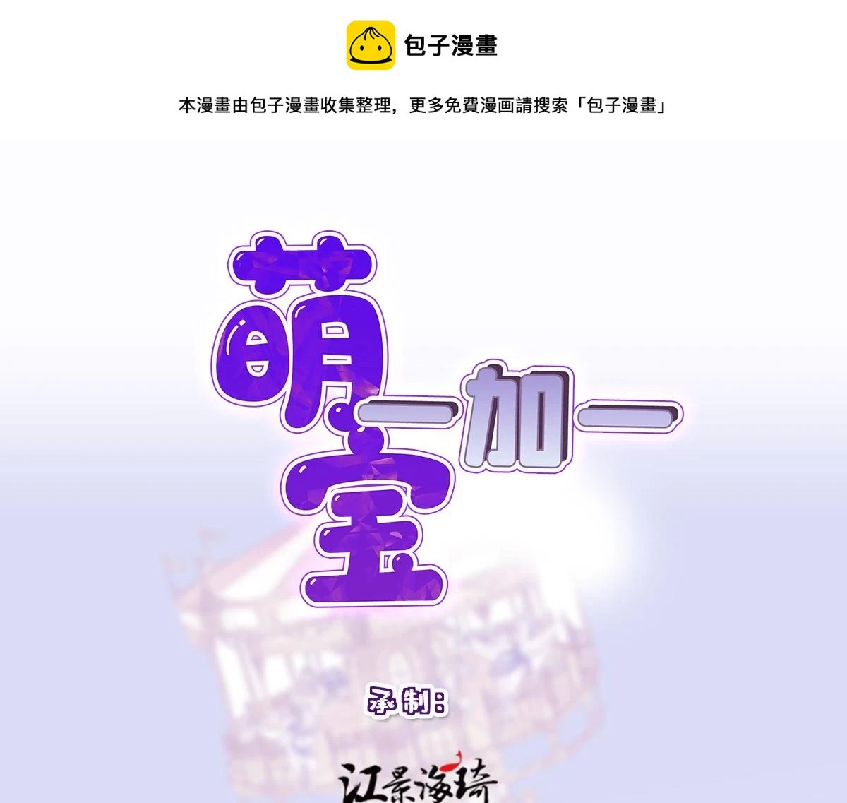 萌宝一加一漫画下拉式漫画,第二百三十五话 甘瑗当选1图