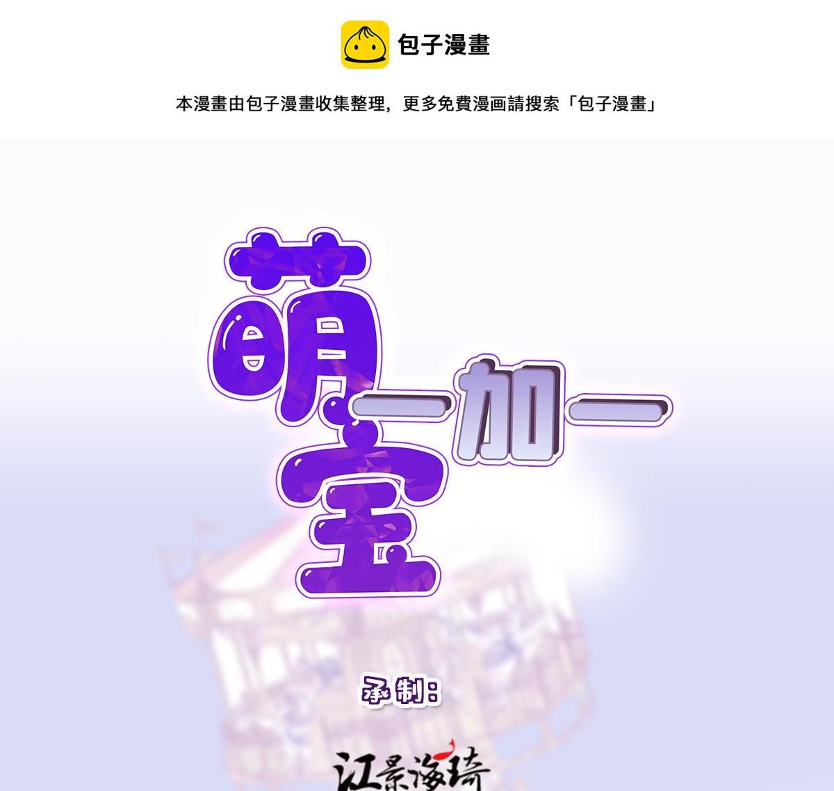 萌宝一加一漫画下拉式免费观看漫画,第二百三十四话 狼狈的安妮1图