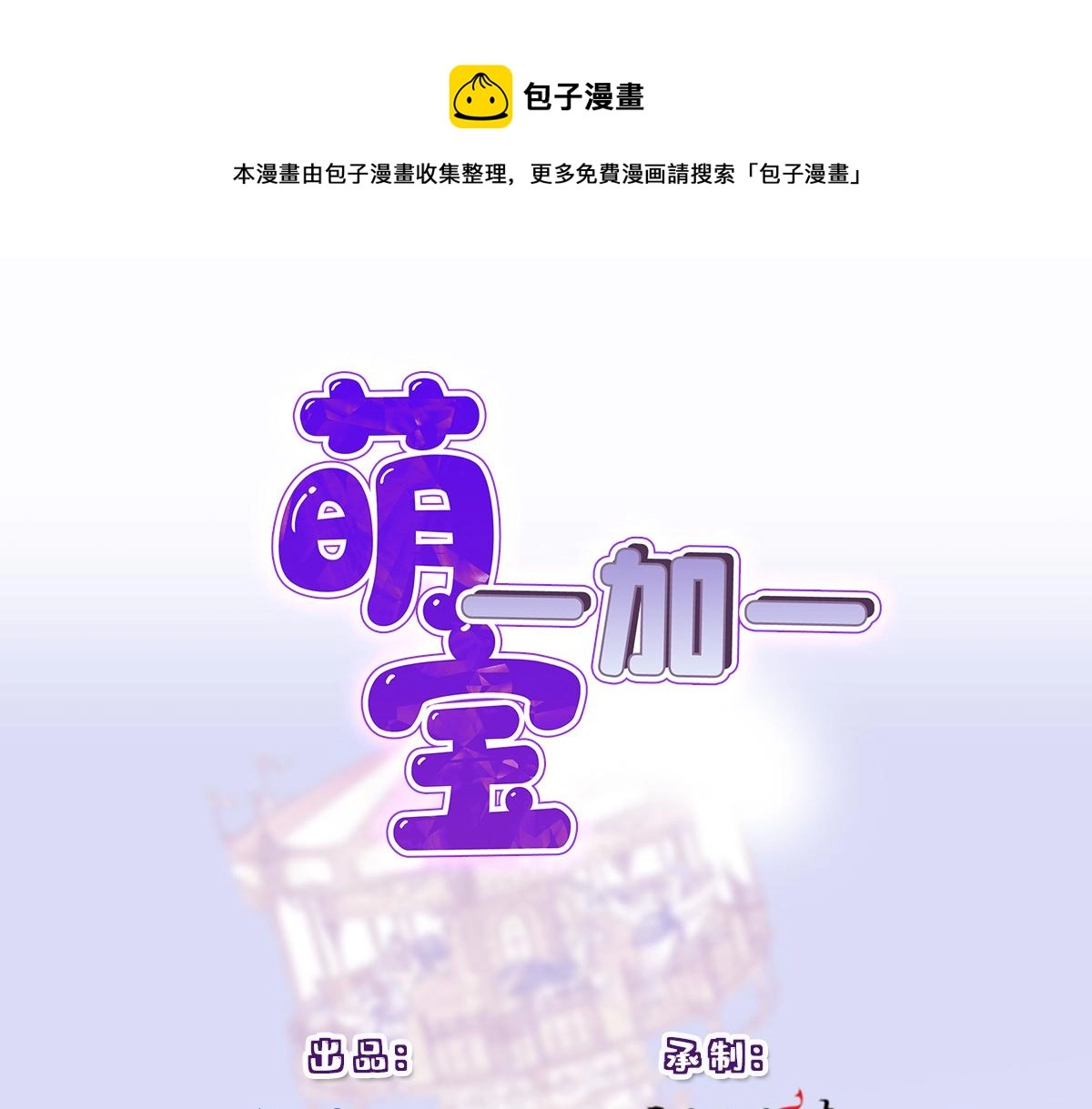 萌宝一加一漫画,第一百四十八话 拿小棠来换1图