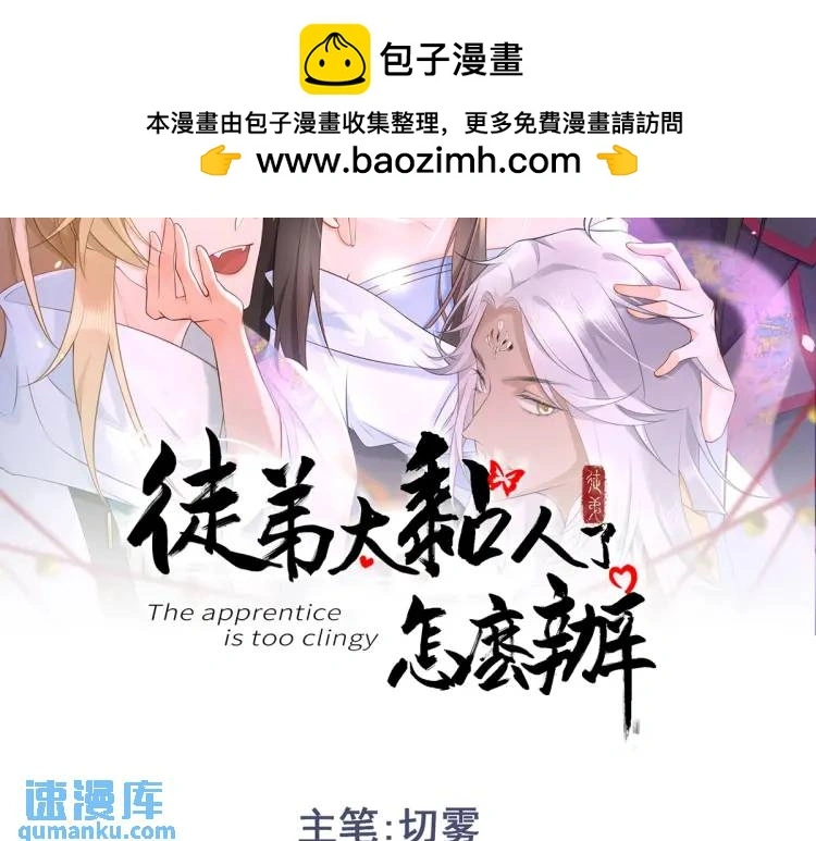 徒弟太粘人了怎么办三昧漫画漫画,第4话 大魔头倒下了！？2图