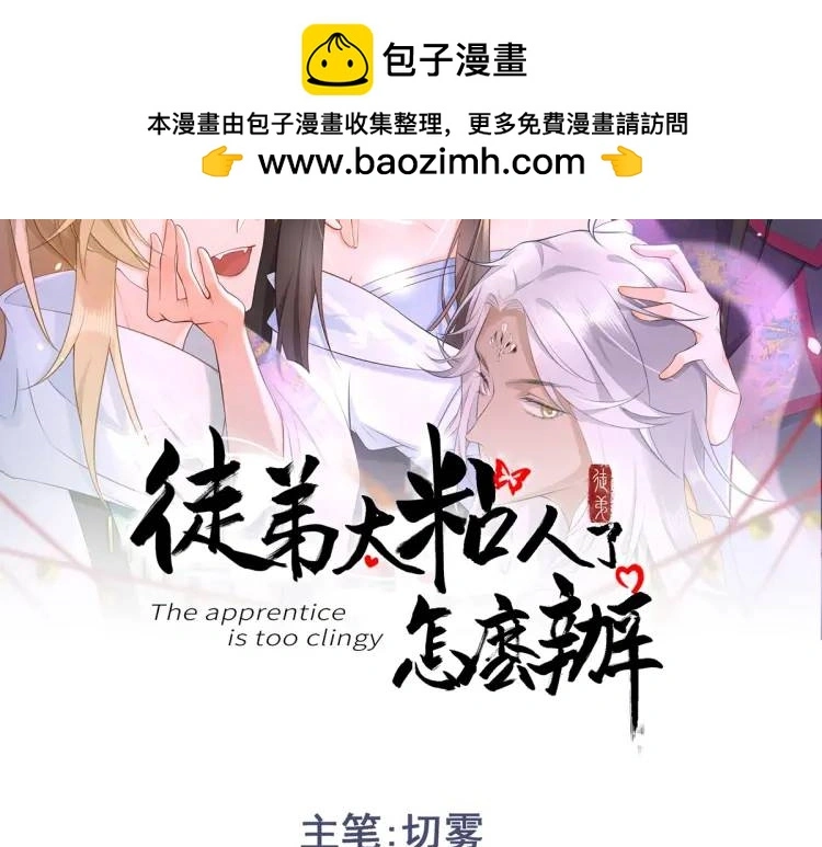 徒弟太粘人了怎么办三昧漫画漫画,第13话 喜当姑奶奶2图