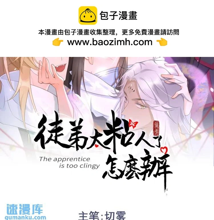 徒弟太粘人了怎么办快看漫画漫画,第9话 团宠！？2图