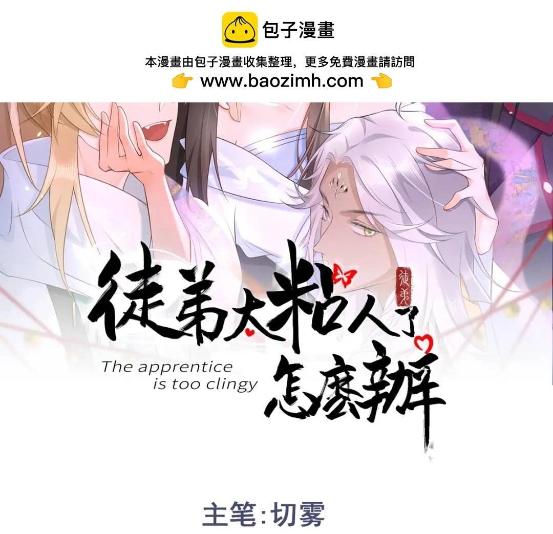 徒弟太粘人了怎么办一口气看完大合集要在哪里看漫画,第14话 晚宴勾心斗角2图