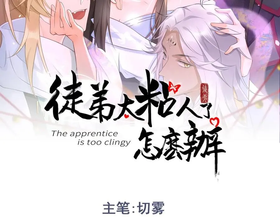 当徒弟要怎么粘人漫画,第22话 下山为徒改命2图