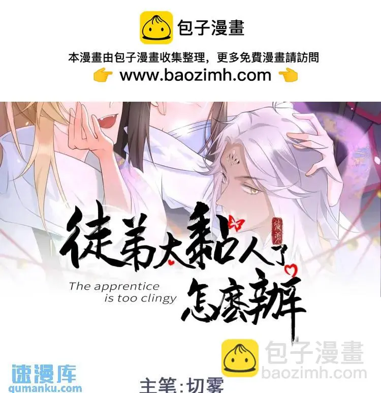 徒弟太粘人了怎么办漫画小说漫画,第3话 危！有人向我行刺！2图