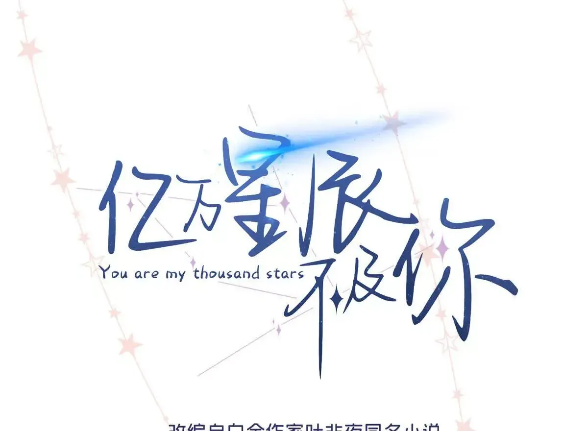 亿万星辰不及你笔趣阁叶非夜漫画,02 让他看到我狼狈的样子1图