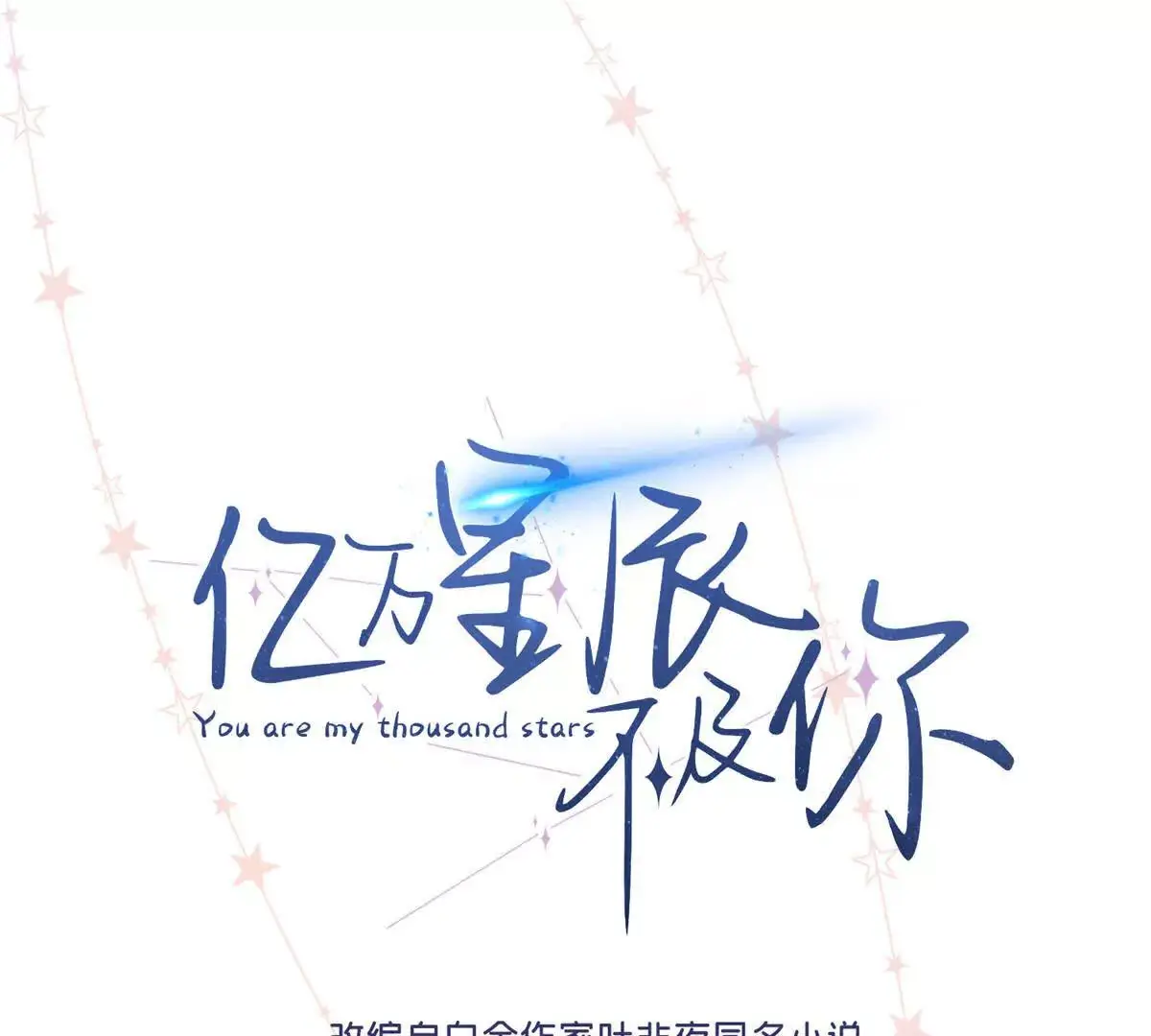 亿万星辰不及你笔趣阁叶非夜漫画,18 季忆怀过孕了？1图