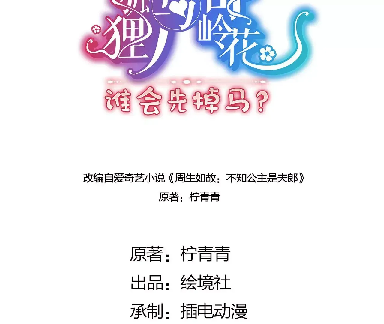 野狐狸与高岭花谁会先掉马？漫画,05 我说了，不，许，走！1图