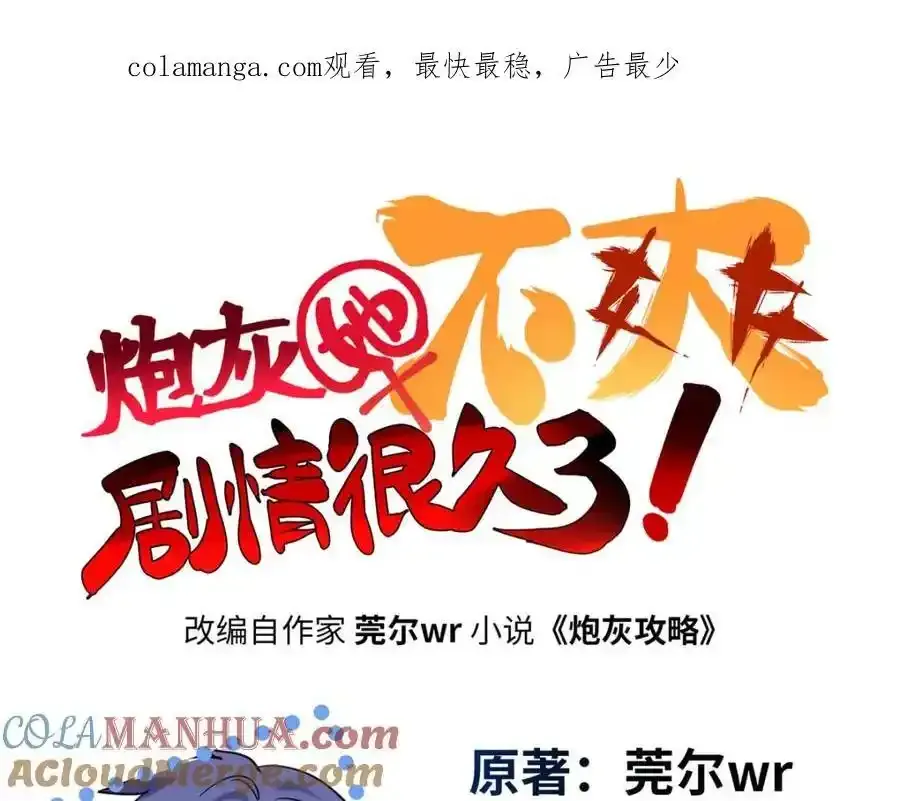 炮灰他不爽剧情很久了漫画漫画,47 脱你个大头鬼！1图