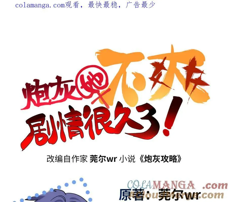 炮灰她不爽剧情很久了漫画,59 哦，我装的1图