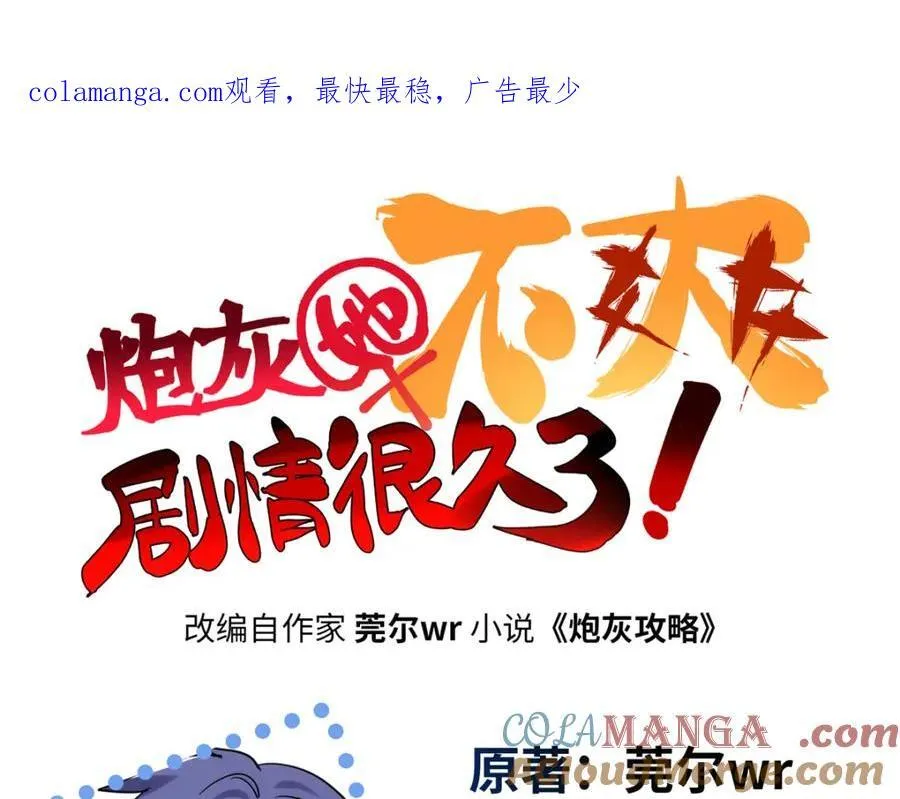 炮灰她不爽剧情很久了漫画,51 相信科学1图