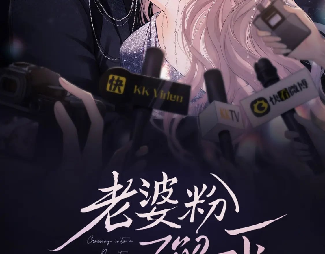 老婆粉了解一下免费小说漫画,第3话 重新开始2图