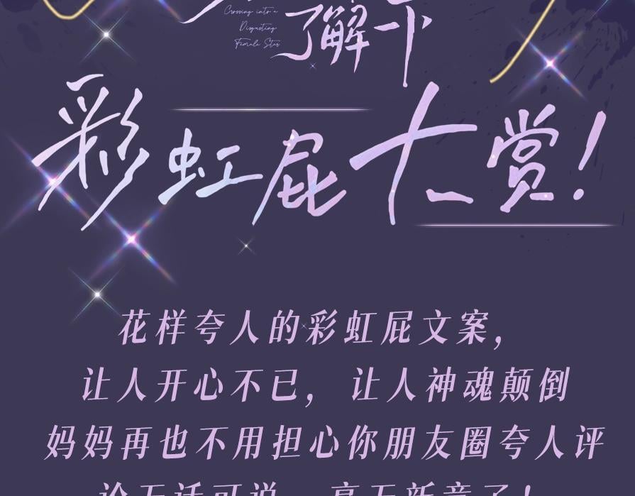 老婆粉了解一下结局漫画,第1期 彩虹屁大赏1图