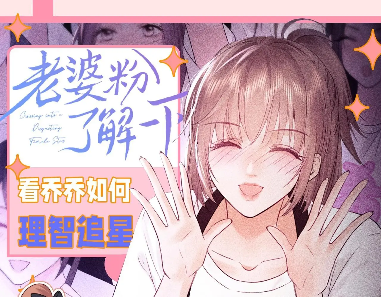 老婆粉了解一下漫画,第37期 整活企划：看乔乔如何理智追星1图