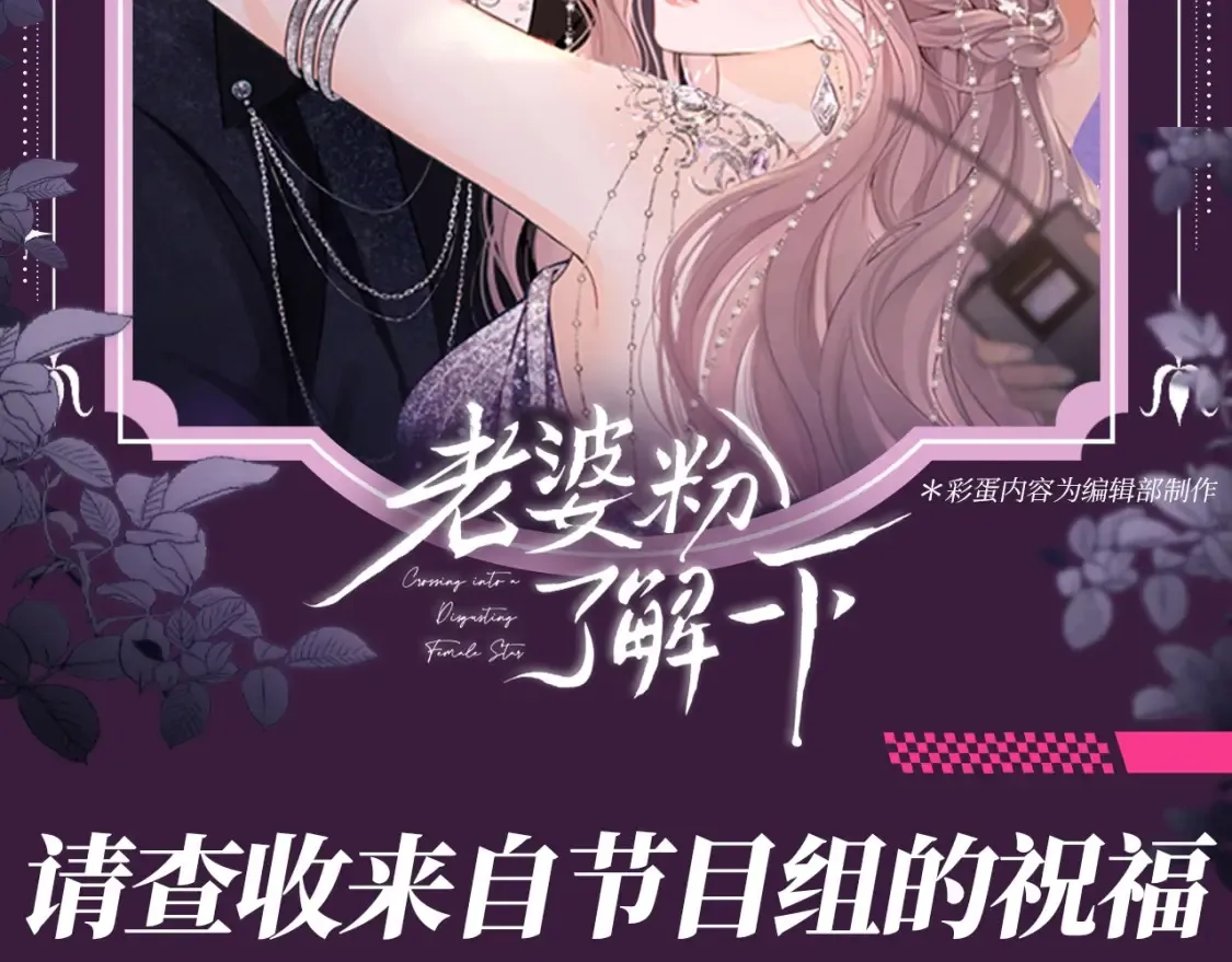 老婆粉了解一下娱乐圈漫画,第71期 粉丝福利：请查收来自节目组的祝福2图