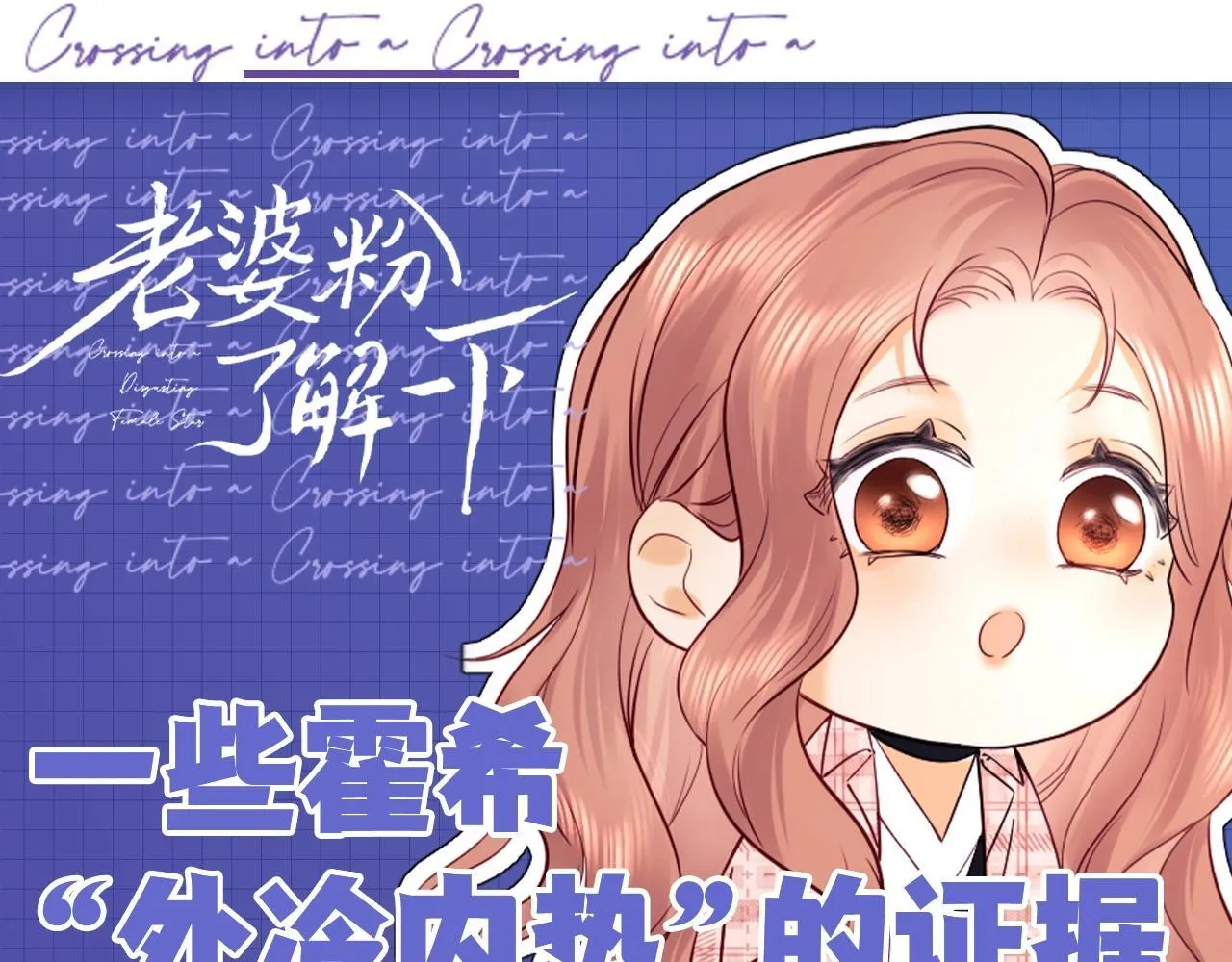 老婆粉了解一下免费全本漫画,第20期 整活企划：一些霍希“外冷内热”的证据1图