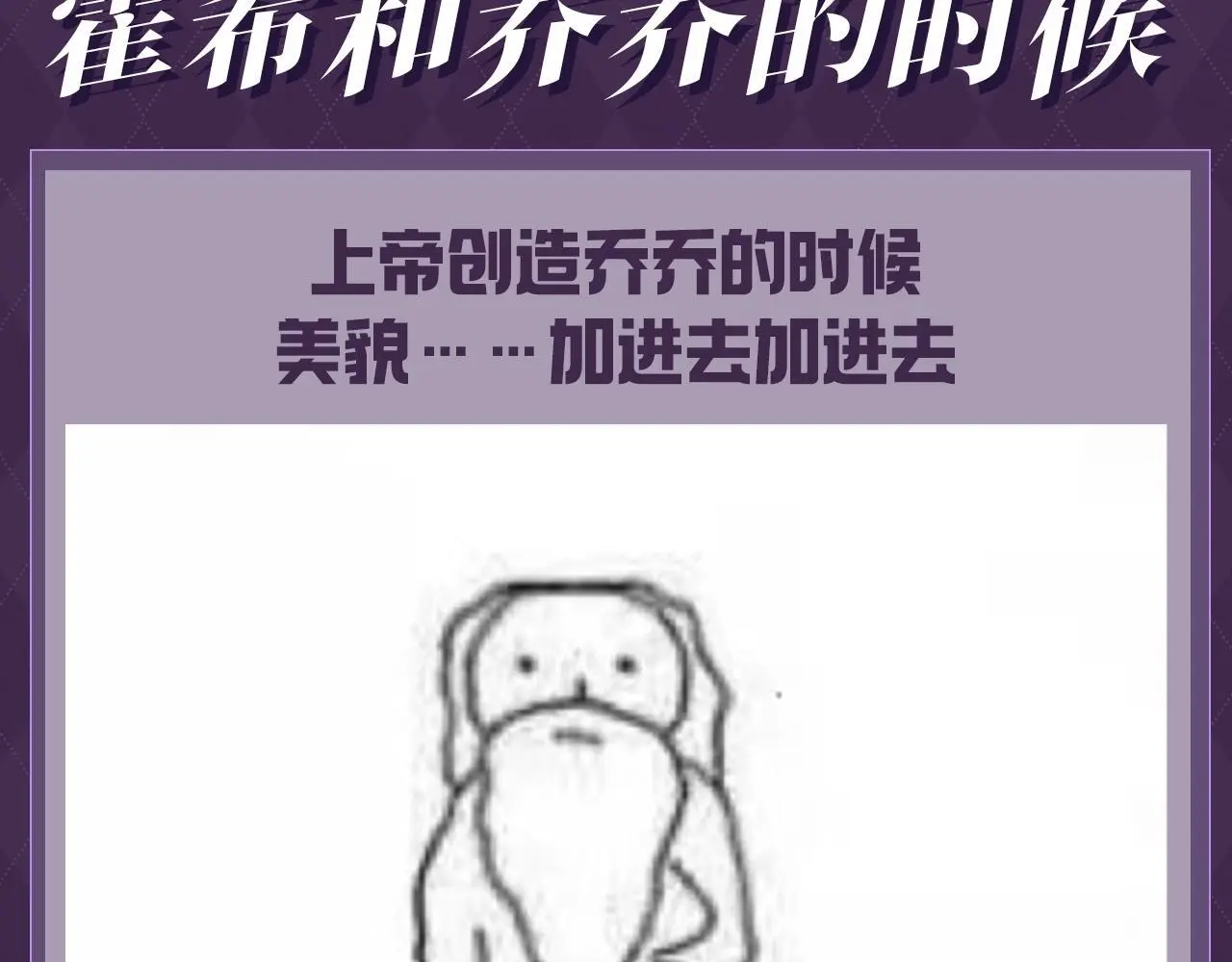 老婆粉了解一下全文免费阅读txt下载漫画,第35期 整活企划：上帝创造霍希和乔乔的时候1图