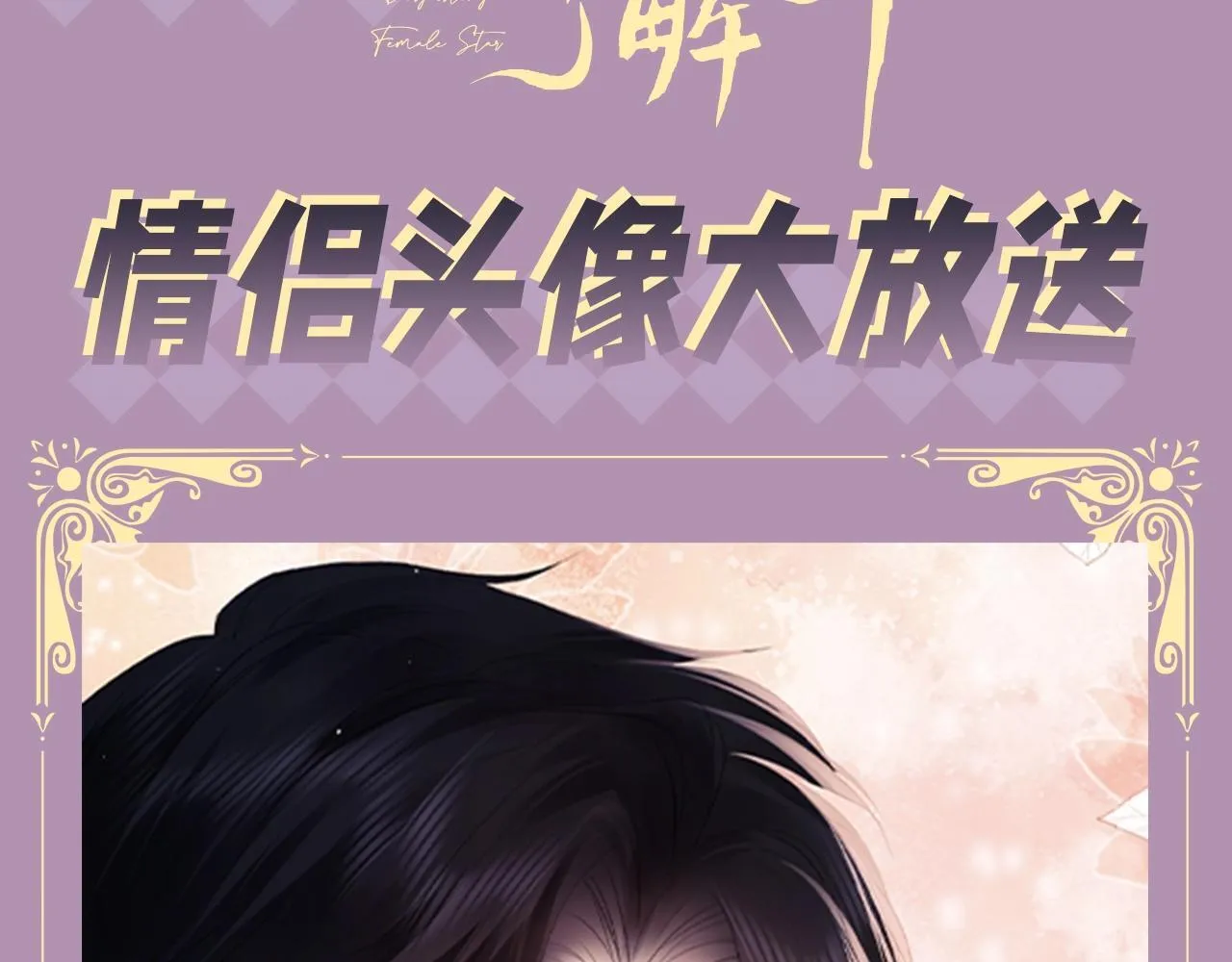 老婆粉了解一下广播剧免费听漫画,第7期 粉丝福利：情侣头像大放送1图