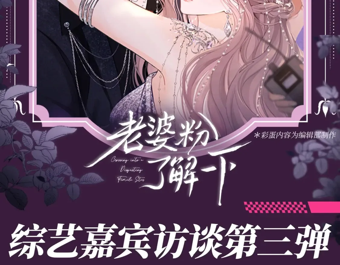 老婆粉了解一下txt漫画,第72期 搞点事：综艺嘉宾访谈第三弹2图