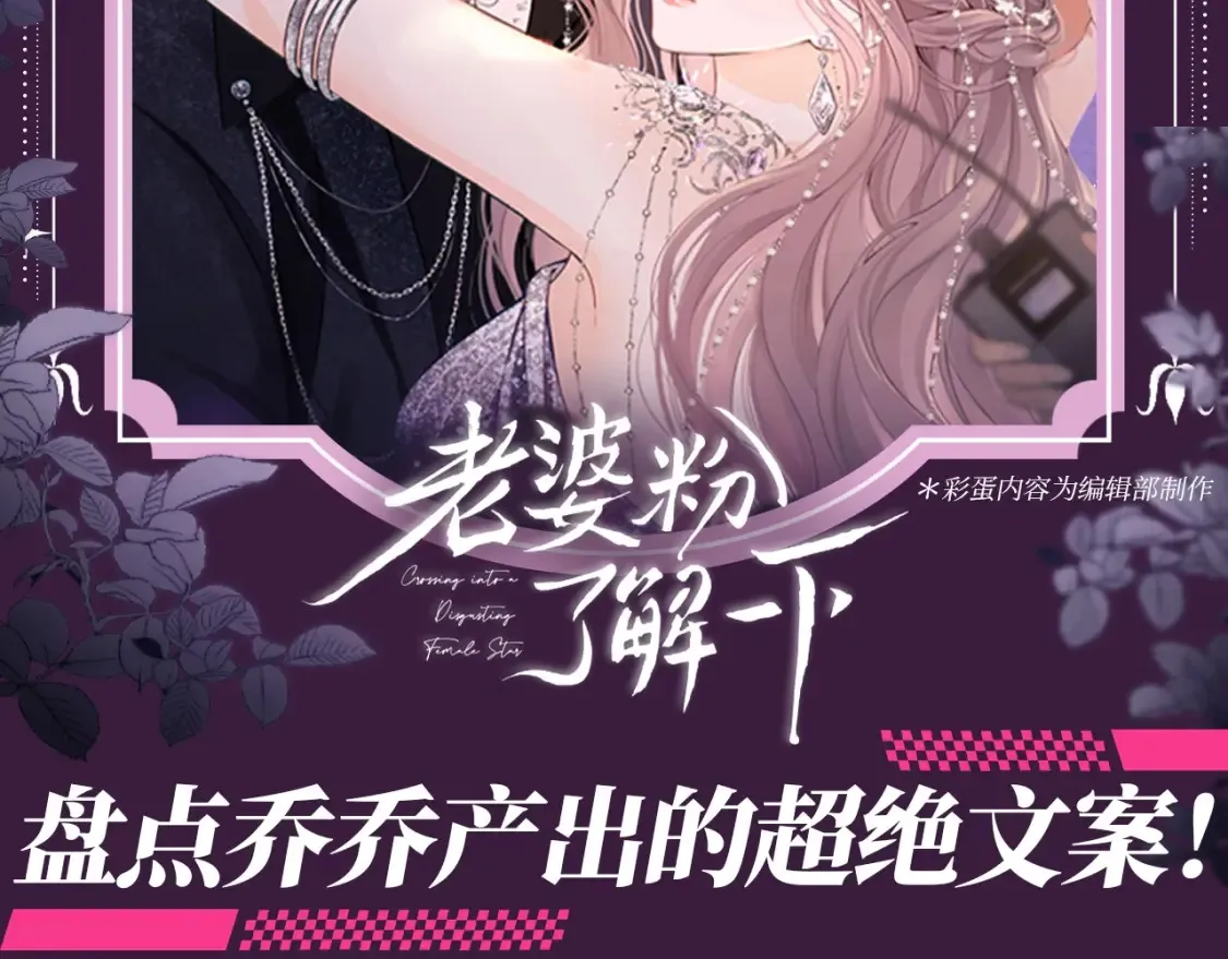 老婆粉了解一下全文免费阅读txt下载漫画,第61期 特别企划：盘点乔乔产出的超绝文案！2图