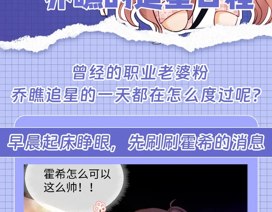 老婆粉了解一下特典漫画,第40期 特别企划：老婆粉乔瞧的追星日程2图