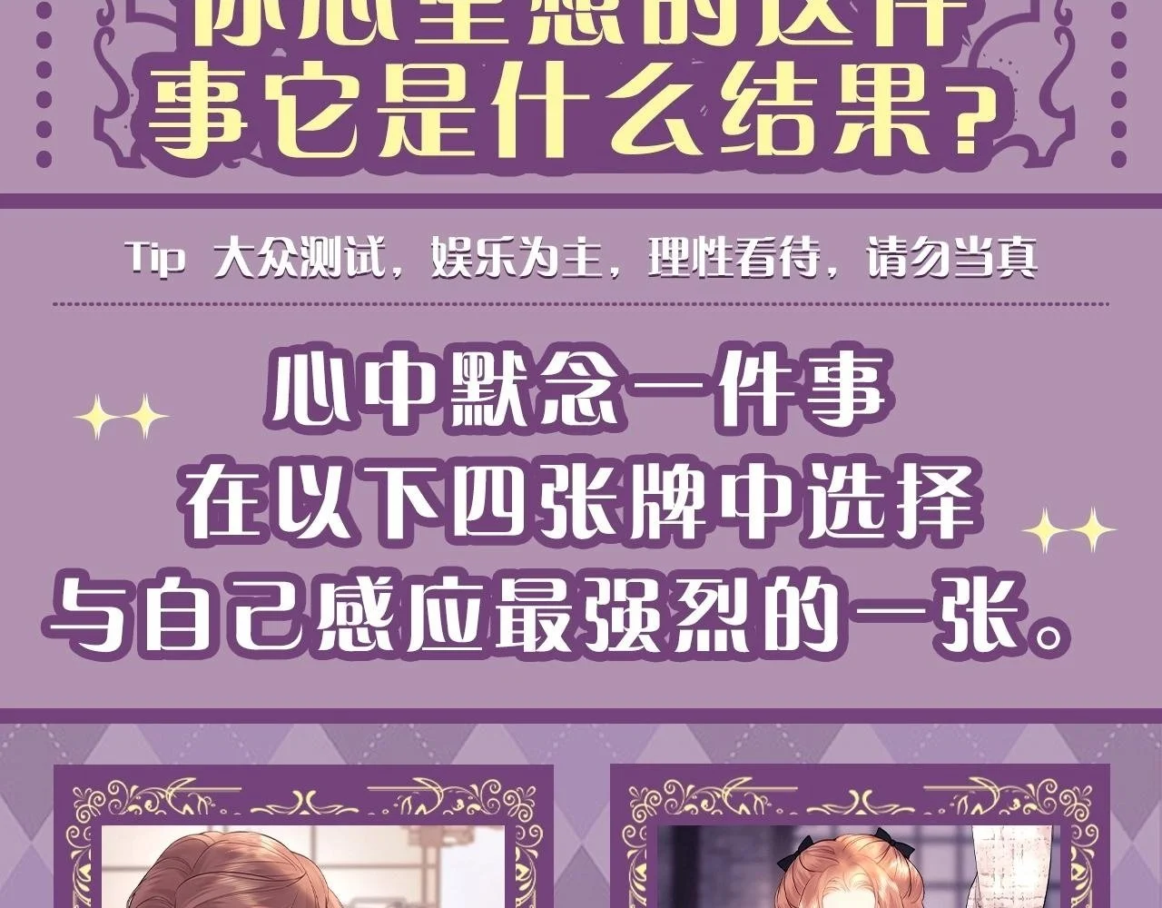 老婆粉了解一下全文免费漫画,第8期 测一测：你心里想的这件事它是什么结果？2图