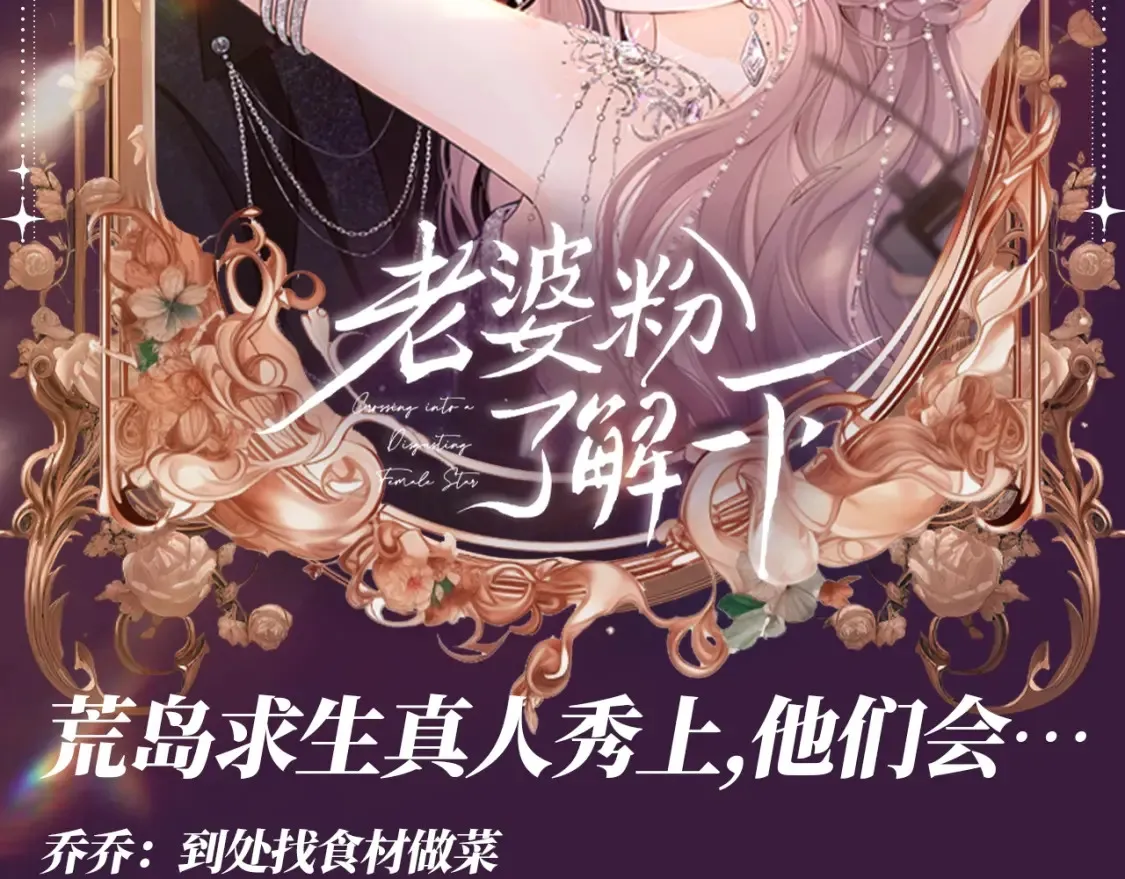 老婆粉了解一下txt百度云漫画,第57期 整活企划：荒岛求生真人秀上，他们会…2图