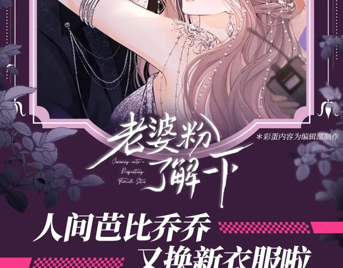 老婆粉了解一下免费全本漫画,第41期 整活企划：人间芭比乔乔又换新衣服啦2图