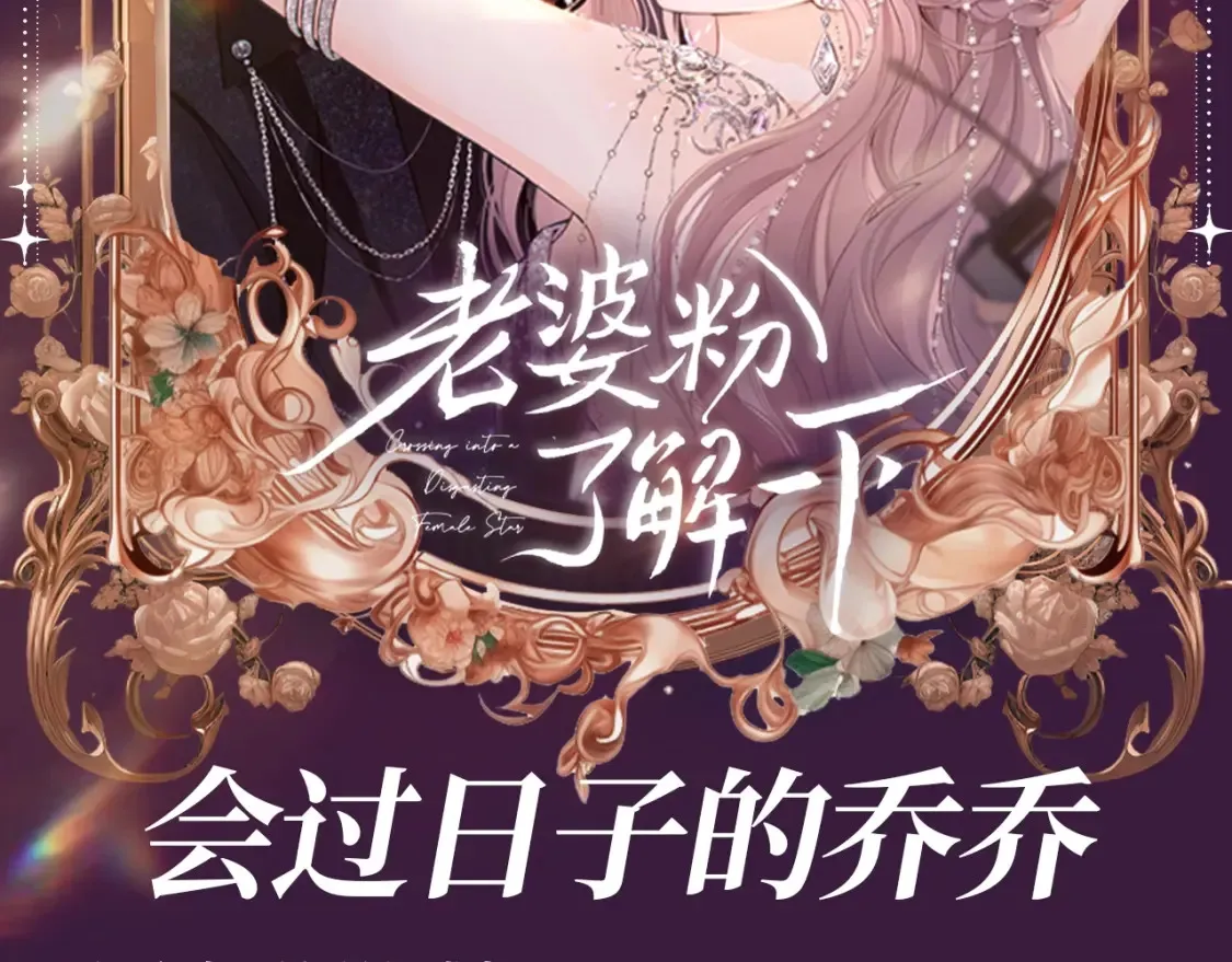 老婆粉了解一下吻戏漫画,第48期 整活企划：会过日子的乔乔2图