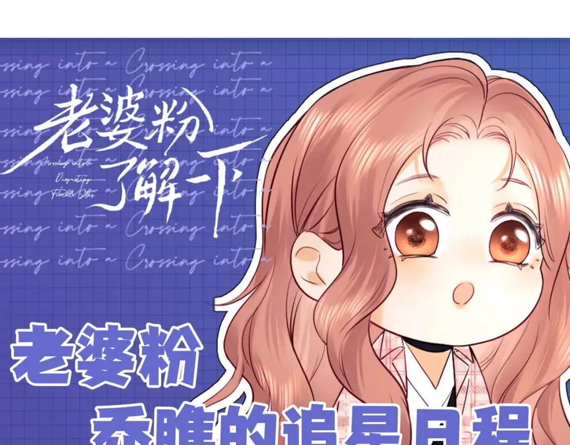 老婆粉了解一下吻戏漫画,第40期 特别企划：老婆粉乔瞧的追星日程1图