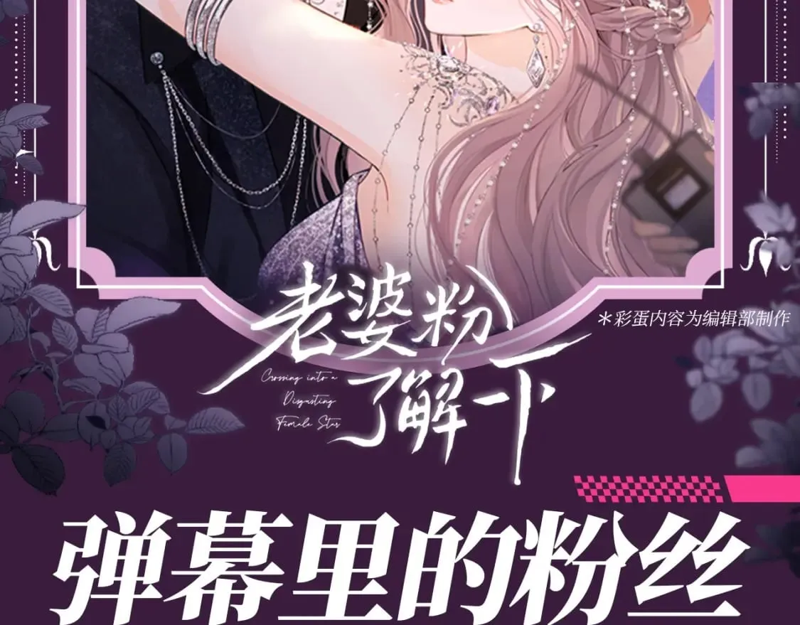 老婆粉了解一下漫画免费阅读无弹窗笔趣阁漫画,第63期 特别企划：弹幕里的粉丝2图