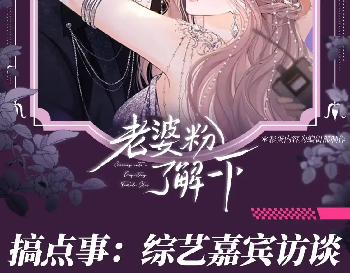 乖一点就亲你[电竞漫画,第64期 搞点事：综艺嘉宾访谈2图