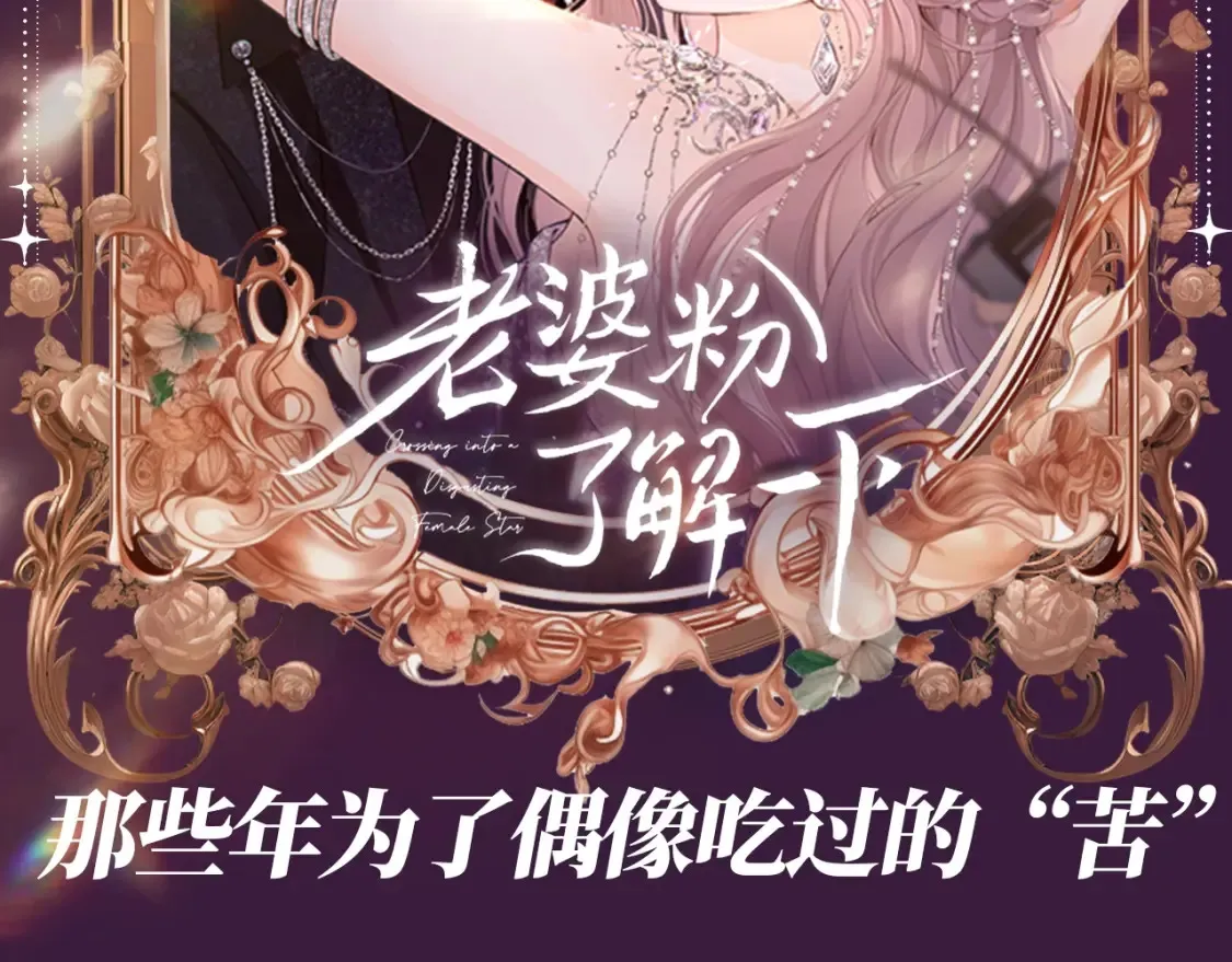 老婆粉了解一下漫画,第46期 整活企划：那些年为了偶像吃过”苦“2图