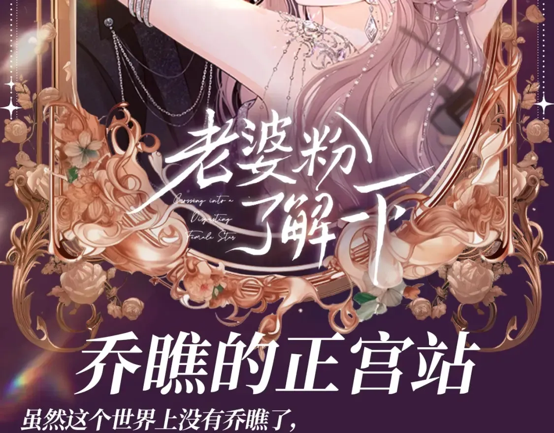 老婆粉了解一下免费小说漫画,第60期 搞点事：乔瞧的正宫站2图