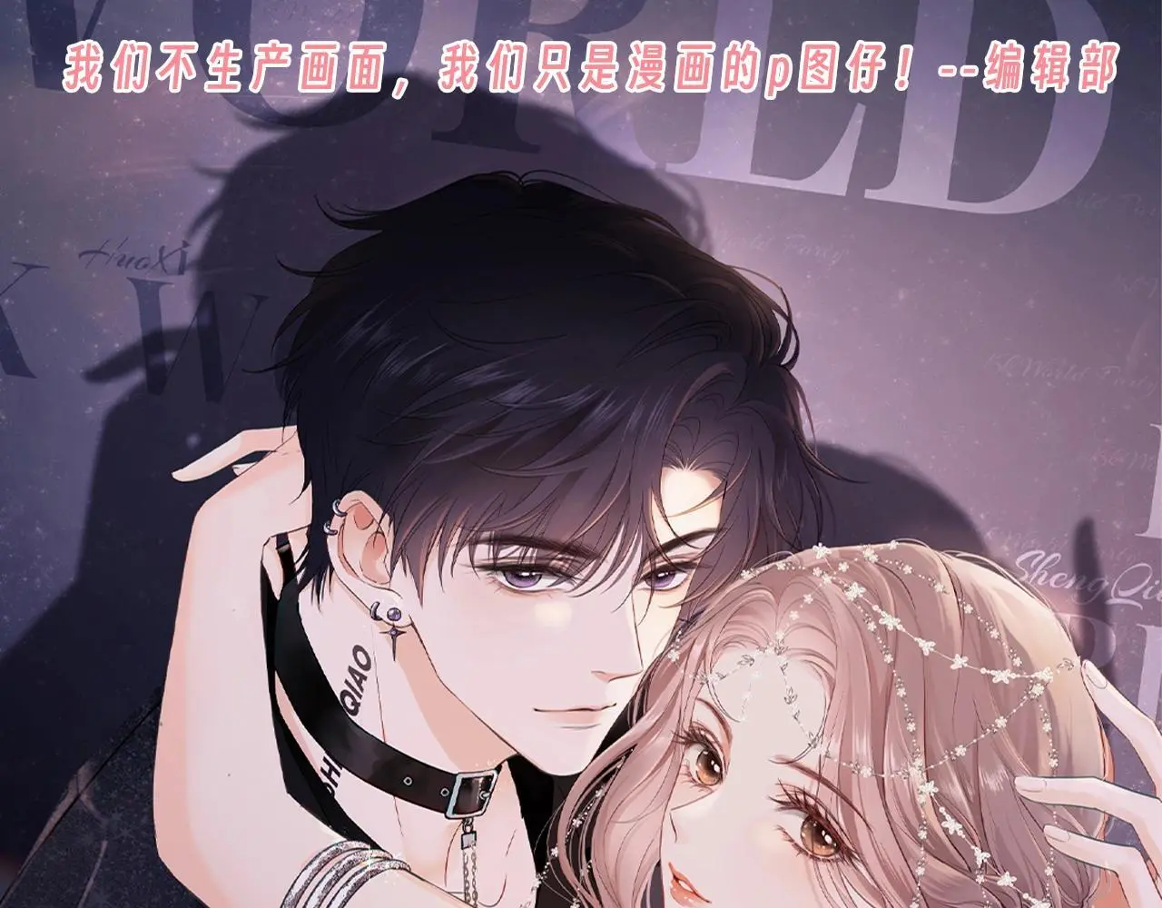 老婆粉了解一下电视剧漫画,第24期 整活企划：盛乔喊霍希的一百种方式1图