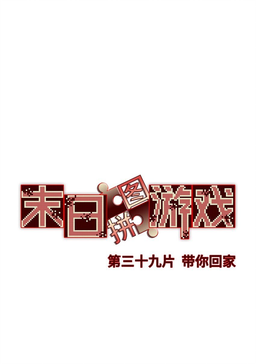 末日拼图游戏漫画免费阅读漫画,第39片 带你回家1图