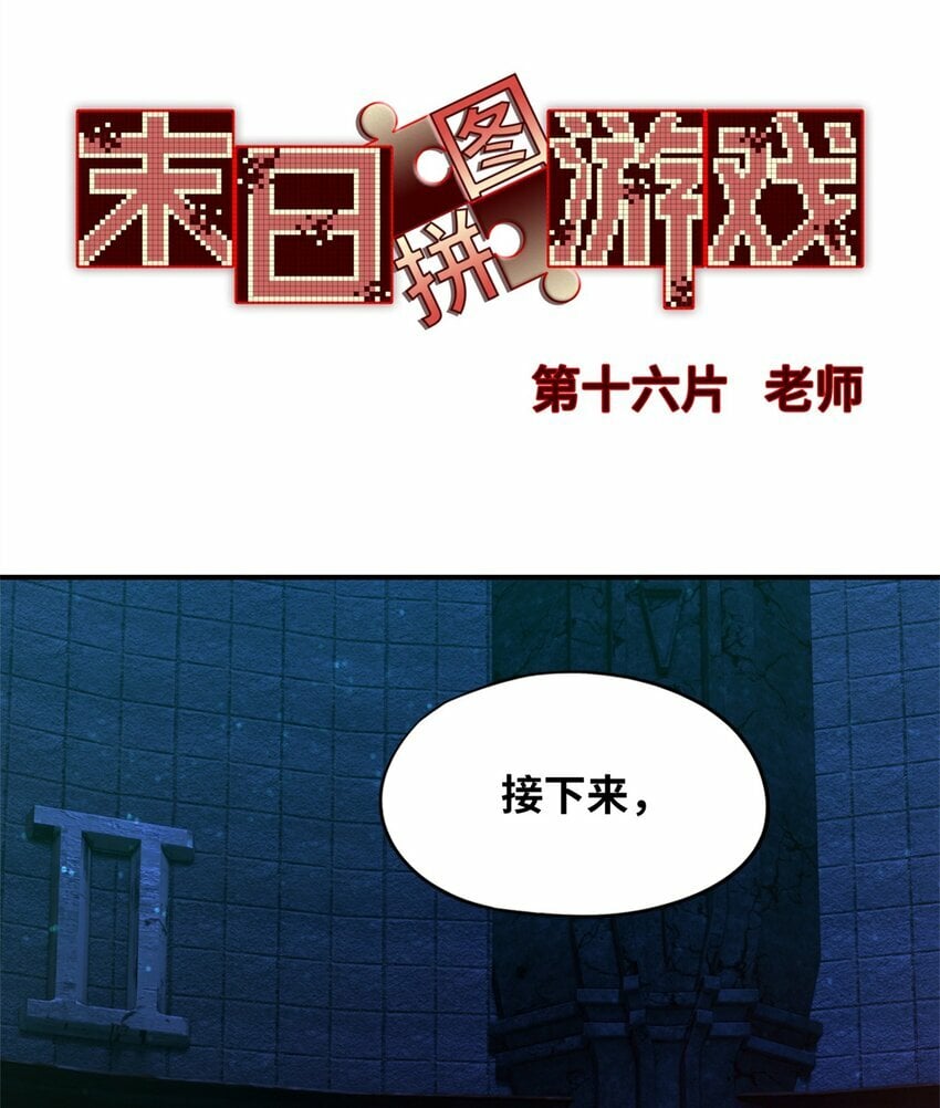 末日拼图游戏173章漫画,第十六片 老师1图